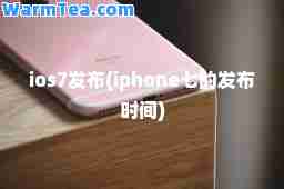 ios7发布(iphone七的发布时间)
