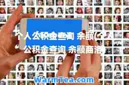 个人公积金查询 余额(个人公积金查询 余额商洛)