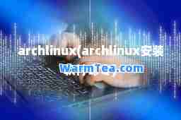 archlinux(archlinux安装软件令)