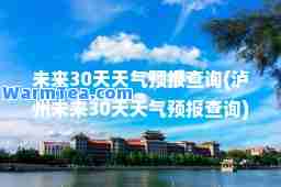 未来30天天气预报查询(泸州未来30天天气预报查询)