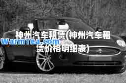 州汽车租赁(州汽车租赁价格明细表)
