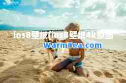 ios8壁纸(ios8壁纸4k原图)