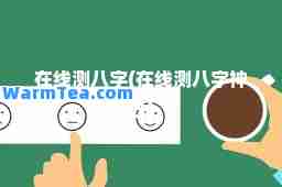 在线测八字(在线测八字巴)