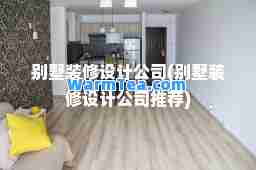 别墅装修设计公司(别墅装修设计公司)