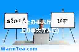 社保网上办事大厅(社保网上办事大厅入口)