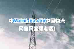 中国物流网官网(中国物流网官网客服电话)