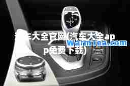 汽车大全官网(汽车大全app免费下载)