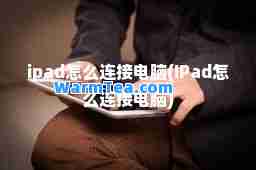ipad怎么连接电脑(IPad怎么连接电脑)