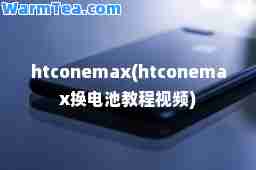 htconemax(htconemax换电池教程视频)