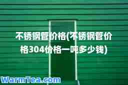 不锈钢管价格(不锈钢管价格304价格一吨多少钱)