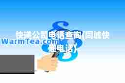 快递公司电话查询(同城快递电话)