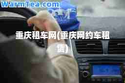 重庆租车网(重庆网约车租赁)