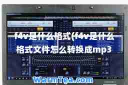 f4v是什么格式(f4v是什么格式文件怎么转换成mp3)