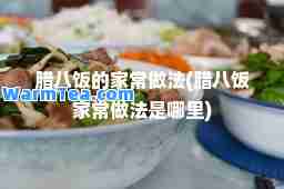 腊八饭的家常做法(腊八饭家常做法是哪里)