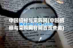 中国招标与采购网(中国招标与采购网官网首页查询)