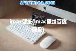 imac壁纸(imac壁纸百度网盘)