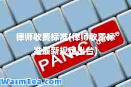 律师收费标准(律师收费标准规定出台)