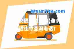 淮南交通违章查询(淮南交通违章查询电话)