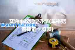 交通事故赔偿办法(车祸赔偿标准一览表)