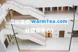 深圳装修设计(深圳装修设计培训中心)