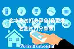 名字测试打分算(免费姓名测试打分算)