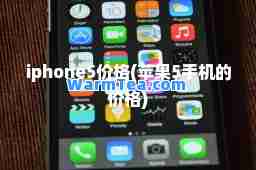 iphone5价格(苹果5手机的价格)