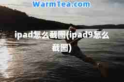 ipad怎么截图(ipad9怎么截图)