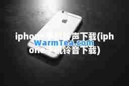 iphone下载(iphone手机铃音下载)