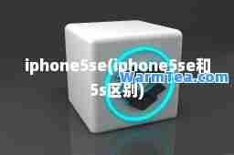 iphone5se(iphone5se和5s区别)