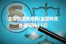 全国物流查询网(全国物流查询网56114)