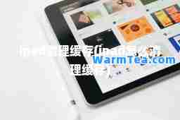 ipad清理缓存(ipad怎么清理缓存)