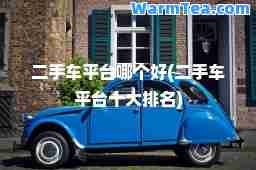 二手车平台哪个好(二手车平台十大排名)