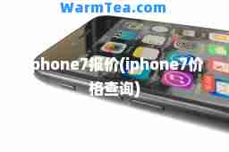iphone7报价(iphone7价格查询)