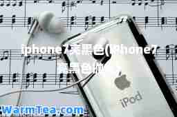 iphone7亮黑色(iPhone7亮黑色抛光)