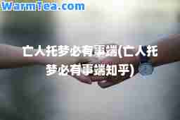 亡人托梦必有事端(亡人托梦必有事端知乎)