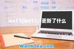 ios71(ios17.4更新了什么)