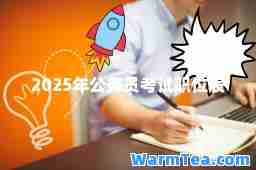 2025年公务员考试职位表
