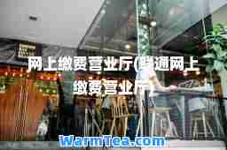 网上缴费营业厅(联通网上缴费营业厅)