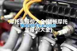 摩托车报价大全(踏板摩托车报价大全)