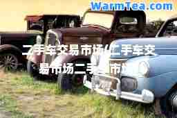 二手车交易市场(二手车交易市场二手车市场)