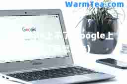 google上不了(google上不了网怎么办)