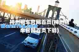州租车官网首页(州租车官网首页下载)