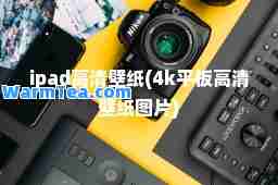 ipad高清壁纸(4k平板高清壁纸图片)