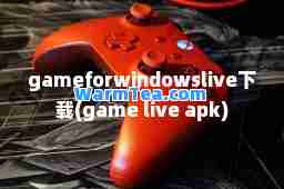 gameforwindowslive下载(game live apk)