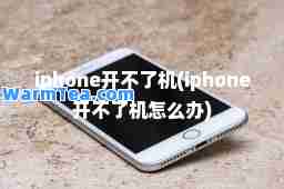 iphone开不了机(iphone开不了机怎么办)