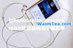 iphone6splus(iphone6splus处理器相当于骁龙多少)