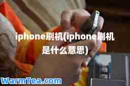 iphone刷机(iphone刷机是什么意思)