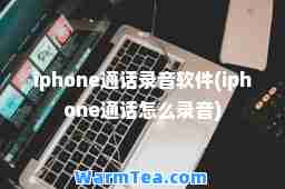 iphone通话录音软件(iphone通话怎么录音)