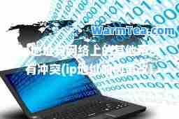 ip地址与网络上的其他系统有冲突(ip地址如何更改)