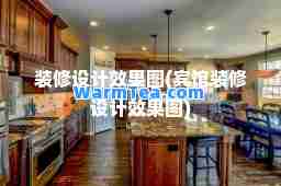 装修设计效果图(宾馆装修设计效果图)